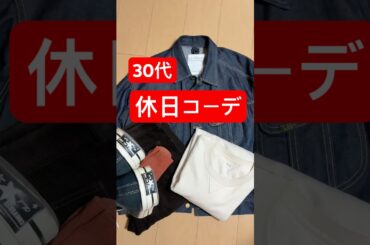 30代の休日コーデ#ファッション #休日コーデ#lee