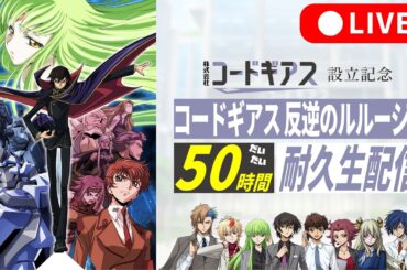 【50時間耐久】「コードギアス 反逆のルルーシュ」(第1期)だいたい50時間耐久生配信／「株式会社コードギアス」設立記念！