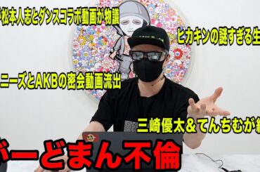 がーどまん不倫！三崎優太＆てんちむが結婚！ジャニーズとAKBの密会動画流出！ヒカキンの謎すぎる生配信INIが松本人志とダンスコラボ動画が物議など今話題の時事ネタをぶった斬る！【ラファエル賛否】