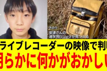 【安達結希くん】京都府・南丹市で発生した小6男児行方不明の件で、元刑事が「第三者の介在の可能性」を指摘、ドライブレコーダー映像も公開