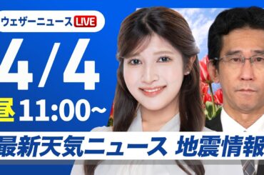【ライブ】最新天気ニュース・地震情報 2026年4月4日(土) ／春の嵐　西日本を中心に激しい雨のおそれ〈ウェザーニュースLiVEコーヒータイム・岡本結子リサ／山口剛央〉