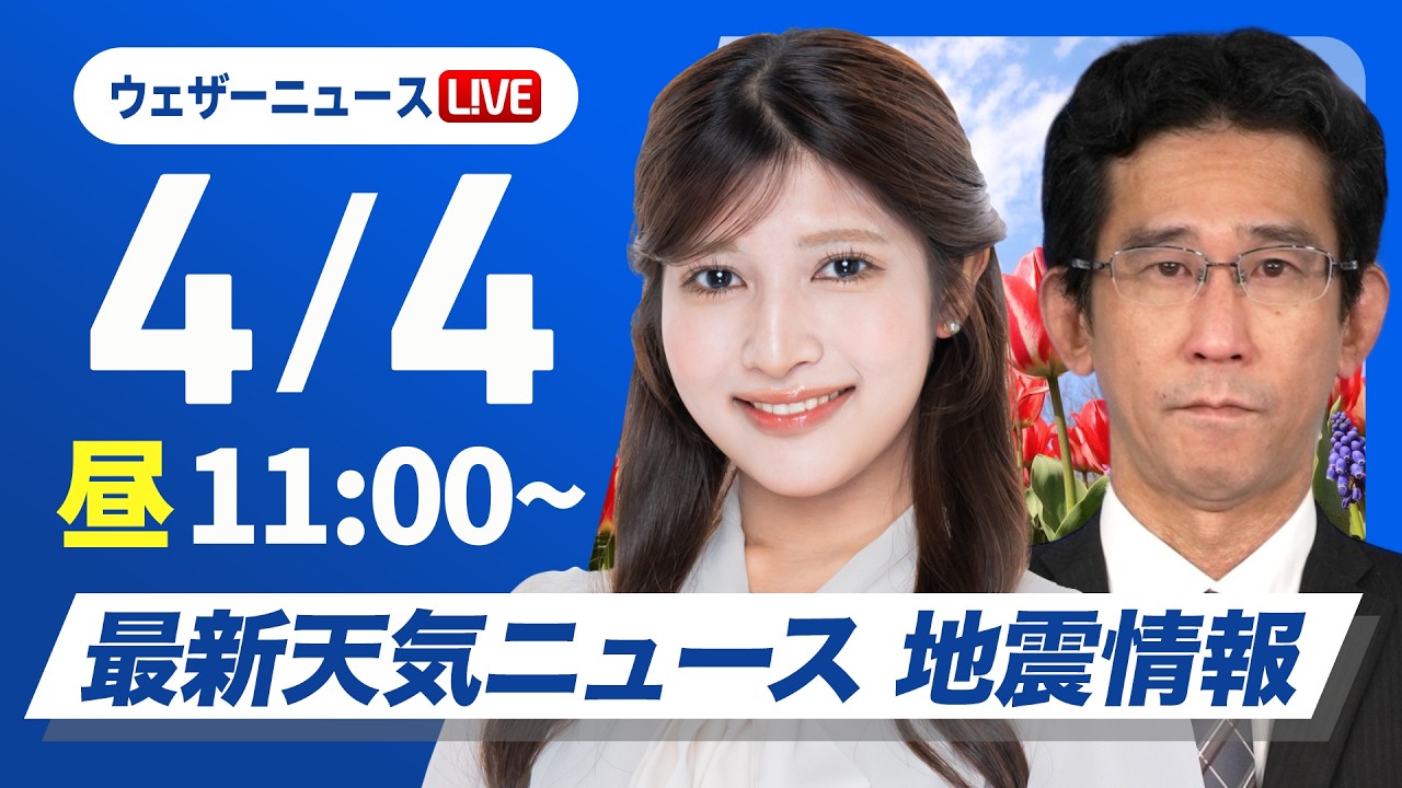 【ライブ】最新天気ニュース・地震情報 2026年4月4日(土) /春の嵐 西日本を中心に激しい雨のおそれ〈ウェザーニュースLiVEコーヒータイム・岡本結子リサ/山口剛央〉 【ライブ】最新天気ニュース・地震情報 2026年4月4日(土) /春の嵐 西日本を中心に激しい雨のおそれ〈ウェザーニュースLiVEコーヒータイム・岡本結子リサ/山口剛央〉