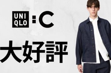 UNIQLO : C 完売続出! 狙い目〇〇.高級プレミアムリネン.上質ワイドパンツ.上品ベスト.大人気シャツ! 購入制限の注目コラボ新作商品紹介 ユニクロシー2026春夏SS カプセルコレクション