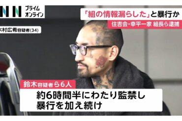 因縁つけ組員を監禁暴行…住吉会幸平一家傘下組長ら逮捕（2026年03月31日）