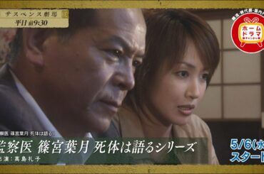 【5月】「監察医　篠宮葉月　死体は語る」シリーズ全15作一挙放送