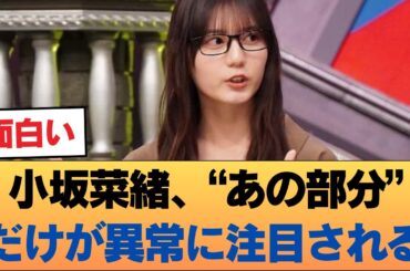 【悲報…】小坂菜緒、なぜか“あの部分”ばかり注目されてしまう… #乃木坂46 #乃木坂46のスター