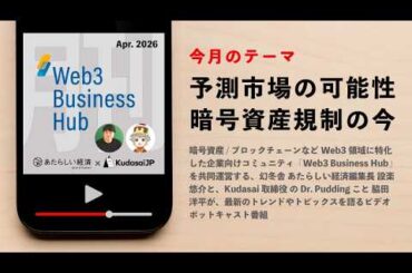 予測市場の可能性、暗号資産規制の今（月刊 Web3 Buisness Hub 2026年4月号）