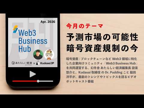 予測市場の可能性、暗号資産規制の今(月刊 Web3 Buisness Hub 2026年4月号) 予測市場の可能性、暗号資産規制の今(月刊 Web3 Buisness Hub 2026年4月号)