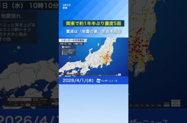 【地震】関東で約1年半ぶり震度5弱　震源は「地震の巣」茨城県南部 #news #通勤タイパ #earthquake