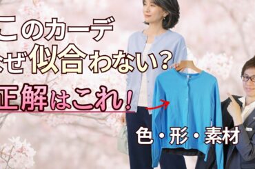 【50代の春カーディガン】似合う形と色｜寒暖差10℃でも着回せるコツ