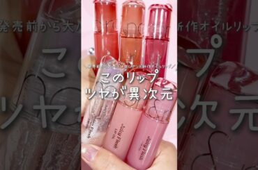 ロムアンドからツヤツヤ異次元のオイルリップが登場🥹✨ #rom&nd #ロムアンド#オイルリップ #韓国コスメ #プチプラ