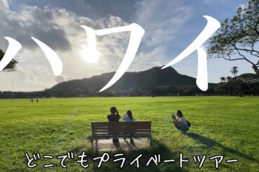 【ハワイ・ダイヤモンドヘッド】レインボーに感動🌈どこでもプライベートツアー