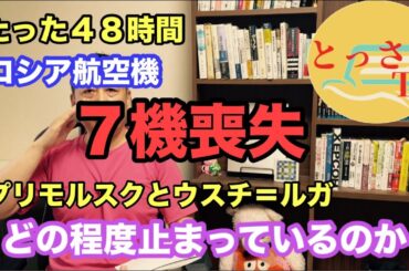 たった48時間でロシア航空機７機喪失