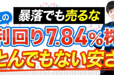 【暴落でも安心】まだ気付かれていない下げ過ぎ高配当株、仕込みチャンスです