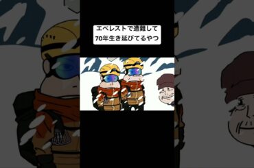 エベレストで遭難して70年生き延びてるやつ#アニメコント#アニメ#コント#おすすめ#fyp