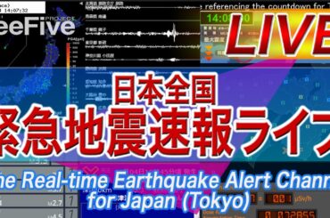 【地震ライブ】日本全国 緊急地震速報ライブ The Real-time Earthquake Alert Channel for Japan (Tokyo) since 2012