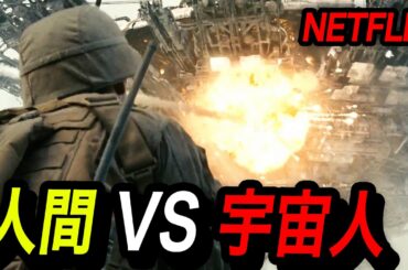 エイリアン侵略映画の中で圧倒的１位、一度観たら止まらない超絶SF戦争アクション映画｜[映画紹介]