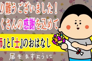【感謝】たくさんの有難うを込めて。「師」と「士」のおはなし/ 100日マラソン続〜1819日目〜