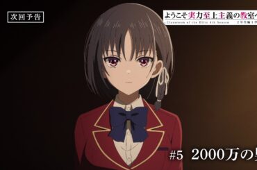 TVアニメ「ようこそ実力至上主義の教室へ 4th Season 2年生編1学期」第5話予告