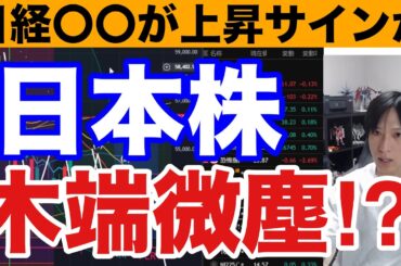 4/4【日経平均〇〇が上昇サインか⁉️海外投資家が日本株を2.1兆円大量売却‼️】中東情勢懸念でWTI原油急騰、ドル円159円。米国株、ナスダック、半導体株乱高下