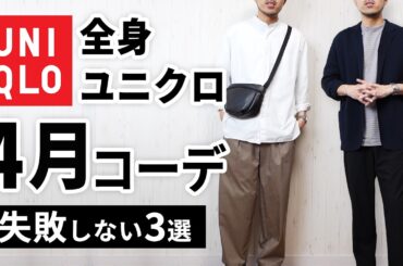 【全身ユニクロ】30代・40代の4月マネキンコーデ3選