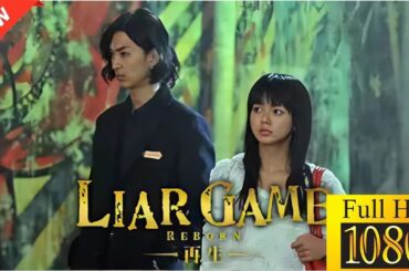 【新しい映画】 LIAR GAME REBORN -再生- 【映画フル】🌼🌷