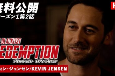 【無料公開】「ブラックリスト　リデンプション」（吹替版）シーズン1第2話 ケヴィン･ジェンセン/KEVIN JENSEN #ブラックリストリデンプション  #ctrlf