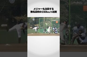 無名高校の150km/h左腕が凄い！