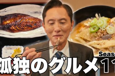 【期間限定フル】孤独のグルメ11 「第1話 さばみりんと豚汁」 主演：松重豊 異色のグルメコミックを実写ドラマ化！【公式】