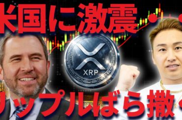 【XRP】リップルを米国にばら撒き戦略が凄い！！4月期待できる理由とは？