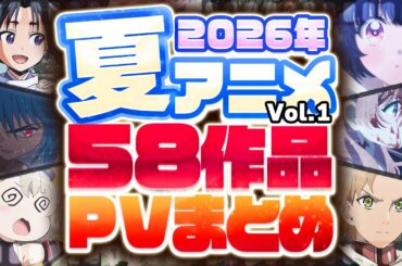 【2026年 夏アニメ】58作品PV紹介まとめ【2026年4月更新版】