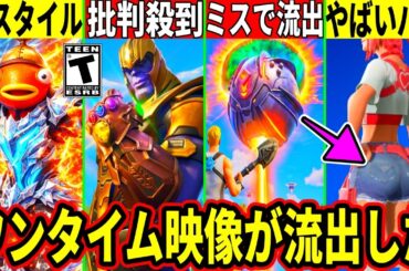 ワンタイム映像が流出!復活モードに批判殺到!工◯すぎるバグ発生!神スタイルも大量追加される!最新情報を解説!【フォートナイト】フォトナリークアプデ最新情報ブレインロット配布エンドゲームサノスアプデ攻略