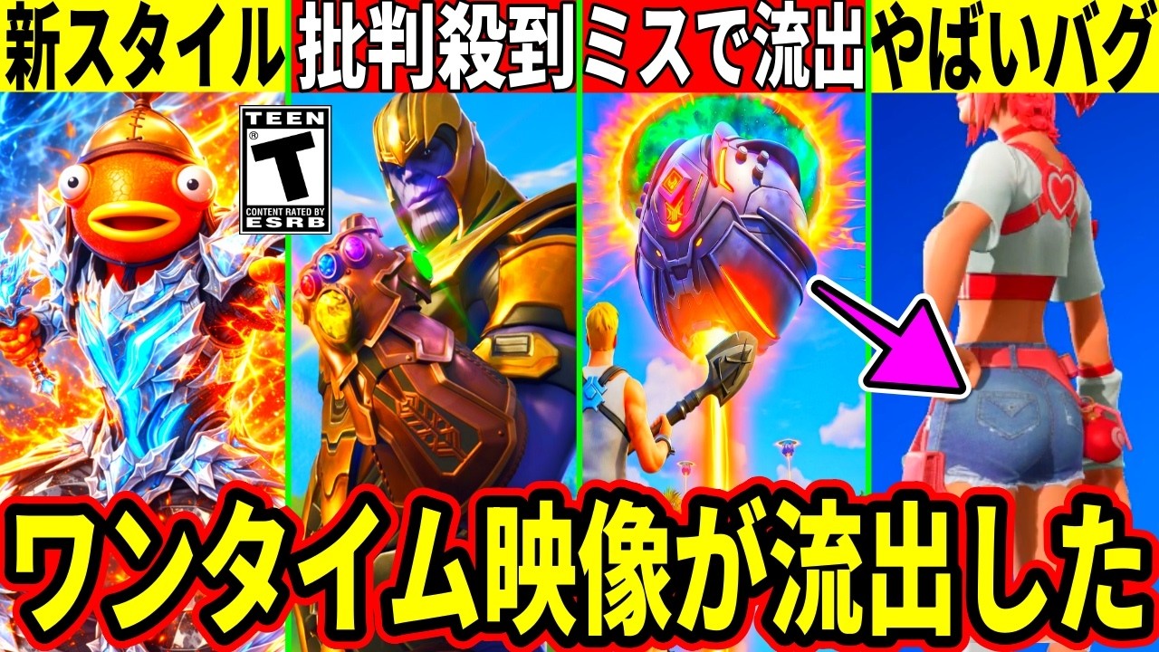 ワンタイム映像が流出!復活モードに批判殺到!工◯すぎるバグ発生!神スタイルも大量追加される!最新情報を解説!【フォートナイト】フォトナリークアプデ最新情報ブレインロット配布エンドゲームサノスアプデ攻略 ワンタイム映像が流出!復活モードに批判殺到!工◯すぎるバグ発生!神スタイルも大量追加される!最新情報を解説!【フォートナイト】フォトナリークアプデ最新情報ブレインロット配布エンドゲームサノスアプデ攻略