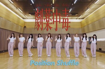 ＝LOVE（イコールラブ）/ 20th Single『劇薬中毒』Position Shuffle ver.【MV full】