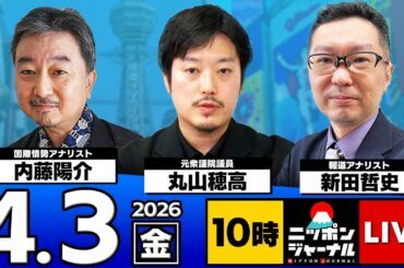 【ニッポンジャーナル】丸山穂高×内藤陽介×新田哲史 最新ニュースを解説！