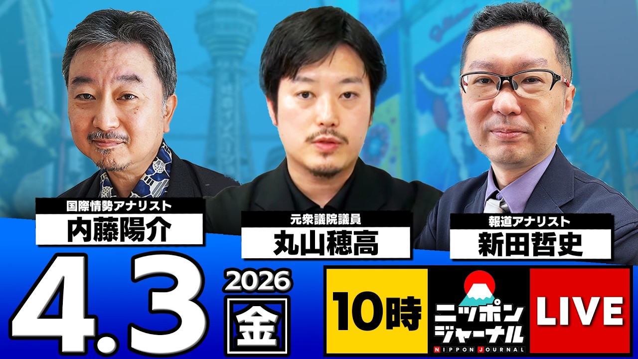 【ニッポンジャーナル】丸山穂高×内藤陽介×新田哲史 最新ニュースを解説! 【ニッポンジャーナル】丸山穂高×内藤陽介×新田哲史 最新ニュースを解説!