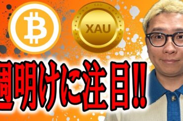 GOLD(XAU)は週明けの値動きに注目！！！【 仮想通貨 & GOLD(XAU) チャート分析】 #ビットコイン #仮想通貨 #暗号資産 #テクニカル分析