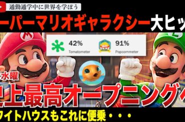 【批評家涙目】ロッテントマトオーディエンス90％超え！？『ザ・スーパーマリオ・ギャラクシー・ムービー』初日の興行収入は前作を上回り、4月水曜で史上最高記録を更新してしまう