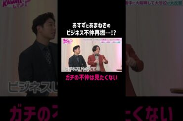 月足天音と鎮西寿々歌がビジネス不仲からガチ不仲へ！？｜#FRUITS ZIPPERのNEW KAWAIIってしてよ？ #ABEMA で最新話配信中！ #shorts