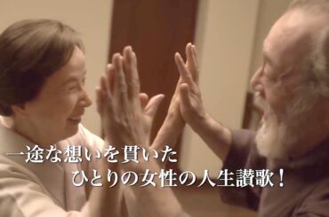 アカデミー賞も認めた世界の仲代達矢×八千草薫、“若き日の恋”が動き出す／映画『ゆずり葉の頃』予告編