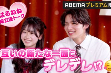 【はるねね🩷成立後トーク】「全部好き♡」照れ屋な2人が、再会した時の心境をぶっちゃけ…？｜『今日、カップルになりました。』ABEMAプレミアムで配信中