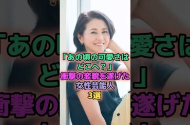 あの頃の可愛さはどこへ？衝撃の変貌を遂げた女性芸能人3選 #芸能人 #小泉今日子 #華原朋美
