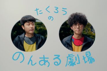 たくろうの！のんある劇場 フルver たくろう サントリー