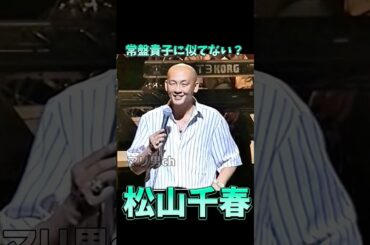 松山千春 常盤貴子に似てない？ #松山千春 #ライブ #北海道 #お笑い