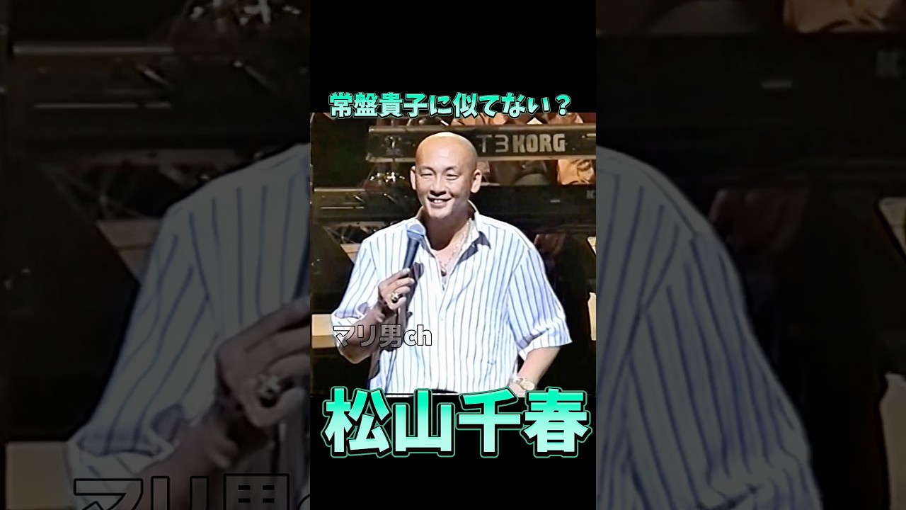 松山千春 常盤貴子に似てない? #松山千春 #ライブ #北海道 #お笑い 松山千春 常盤貴子に似てない? #松山千春 #ライブ #北海道 #お笑い