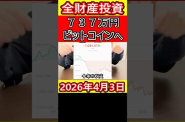 【全財産】仮想通貨ビットコインに737万円を投資した営業39歳サラリーマンの現状【2026年4月3日】 #bitcoin #大暴落 #全財産