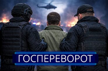 ⚡️ Попытка свержения власти военными || Силовой захват лидера страны