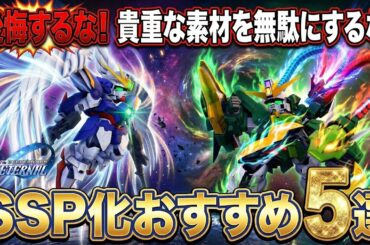 【Gジェネエターナル】素材を無駄にするな！SSP化おすすめユニット5選＆URサポ確定ガシャ結果！【SDガンダム ジージェネレーション】