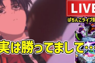 【19勝13敗】エヴァンゲリオンはじまりの記憶パチンコライブ配信後半戦