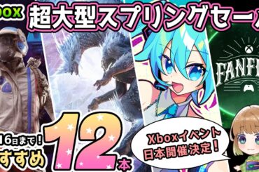【Xbox最新情報】 超大型スプリングセールからオススメタイトルを12本紹介！更に『Xbox FanFest』東京での開催が決定！